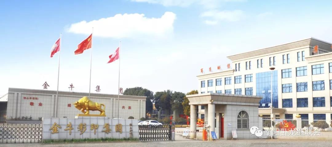 南陽(yáng)金牛彩印有限公司 南陽(yáng)金牛彩印有限公司